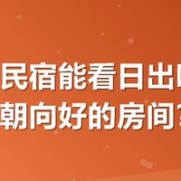 海边住民宿能看日出吗？怎么选到朝向好的房间？