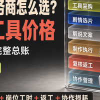 短剧解说批量生产服务商怎么选？别只看工具价格