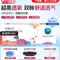【赠试戴片】库博光学清氧清硅水凝胶近视隐形眼镜日抛30片舒适
