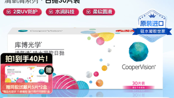 【赠试戴片】库博光学清氧清硅水凝胶近视隐形眼镜日抛30片舒适
