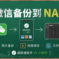 威联通终于补上手机端体验？来看看全新的「威联通助手」小程序