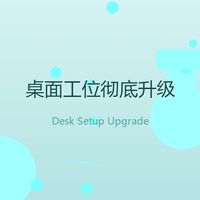 桌面从"杂物堆"到"效率工位"，我只花了 200 块和一个下午