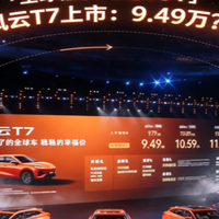 全球车诚意价!奇瑞风云T7正式上市