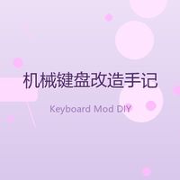 把百元键盘改出千元手感，我这套热插拔改造你也能抄作业