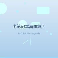 花 300 块让 6 年前的老笔记本满血复活,比换新机香多了