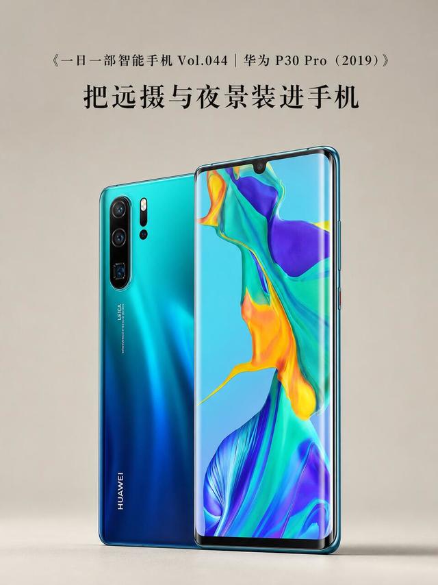 华为P30 Pro｜当年封神的影像旗舰，一个时代的回忆