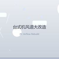 DIY改造主机，重新走线+改风道后 CPU 温度直降 12 度