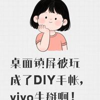 桌面锁屏被玩成了DIY手帐,vivo牛掰啊!