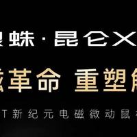 8 月 28 日正式开售|狼蛛昆仑 X5 旗舰电竞鼠标:五大核心卖点
