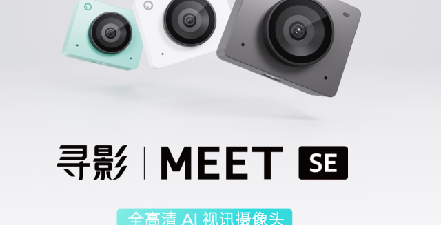 高清摄像头推荐：寻影 Meet SE百元价位兼顾画质与易用的入门选择