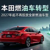 本田燃油车迎来收官！2027年起国内不再投放全新燃油车型