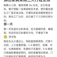 佛山的家人们帮我看一下这个安排可行吗?!
