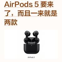 AirPods5重磅来袭｜一次性上新两款！升级看点解析
