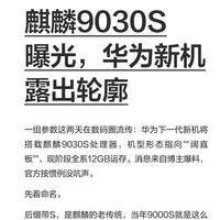 麒麟9030S传来消息！华为新一代新机轮廓浮出水面