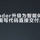 阿里Qoder升级为智能体工作台，无需写代码直接交付原型和内容