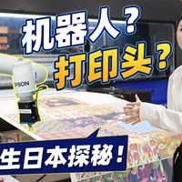 3天实地探访爱普生日本总部！