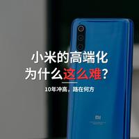 十年冲高之路｜小米的高端化为什么走得这么艰难