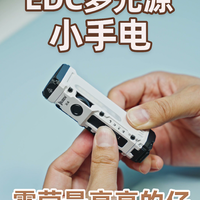 小小EDC手电塞下11颗灯珠可玩性直接拉满