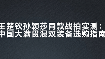 别再盲跟主力配置！国乒战拍真相：冠军同款可能是你最大的坑