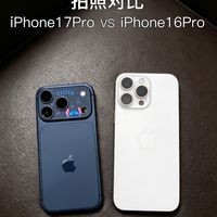 iPhone17Pro对比16Pro｜拍照差距一次性讲透