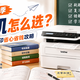  2026 开学季打印机怎么选？学生刷题、家用打印省心省钱攻略　
