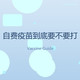自费疫苗到底要不要打？一张表帮你带娃少走弯路