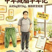 85kg到72kg，人到中年，我用6个月跟身体较劲