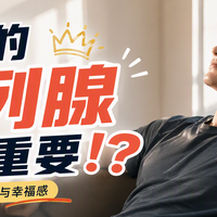 硬核科普：男生的前列腺有多重要！？