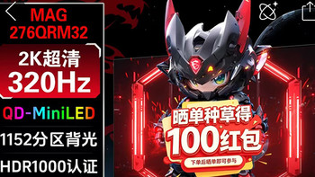 微星27寸2K原生320Hz量子点Mini-LED电竞显示器玄龙MAG 276QRM32