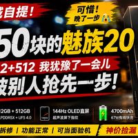 650块的魅族20 12+512，我犹豫了一会儿，被别人抢了