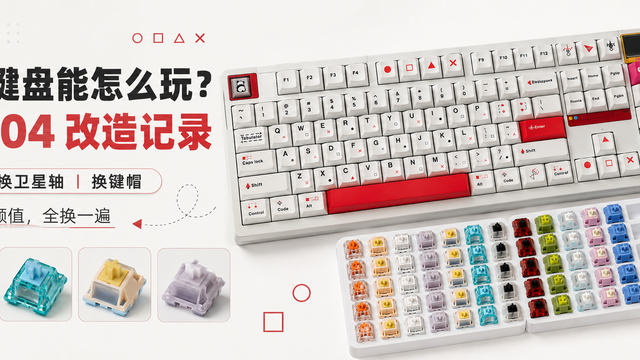 一把键盘能怎么玩？从手感到颜值全换一遍，DP104改造记录