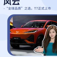 “全球品质”——风云T7正式上市