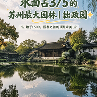 水面占3/5的苏州园林之首，审美天花板✨不去拙政园，不算到苏州