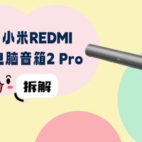 拆解视频：小米REDMI电脑音箱2 Pro