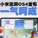 小米这次，系统电池折叠屏一起上强度了