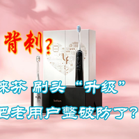徕芬的刷头“升级”把老用户整破防了？