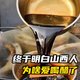 山西醋是醋中精华！和普通醋根本不是一个物种#山西醋#娱乐评论大赏#地区差异