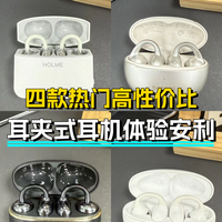 四款热门耳夹耳机实测，说说我真实的主观体验