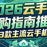 云手机哪个品牌好？2026三大主流云手机测评
