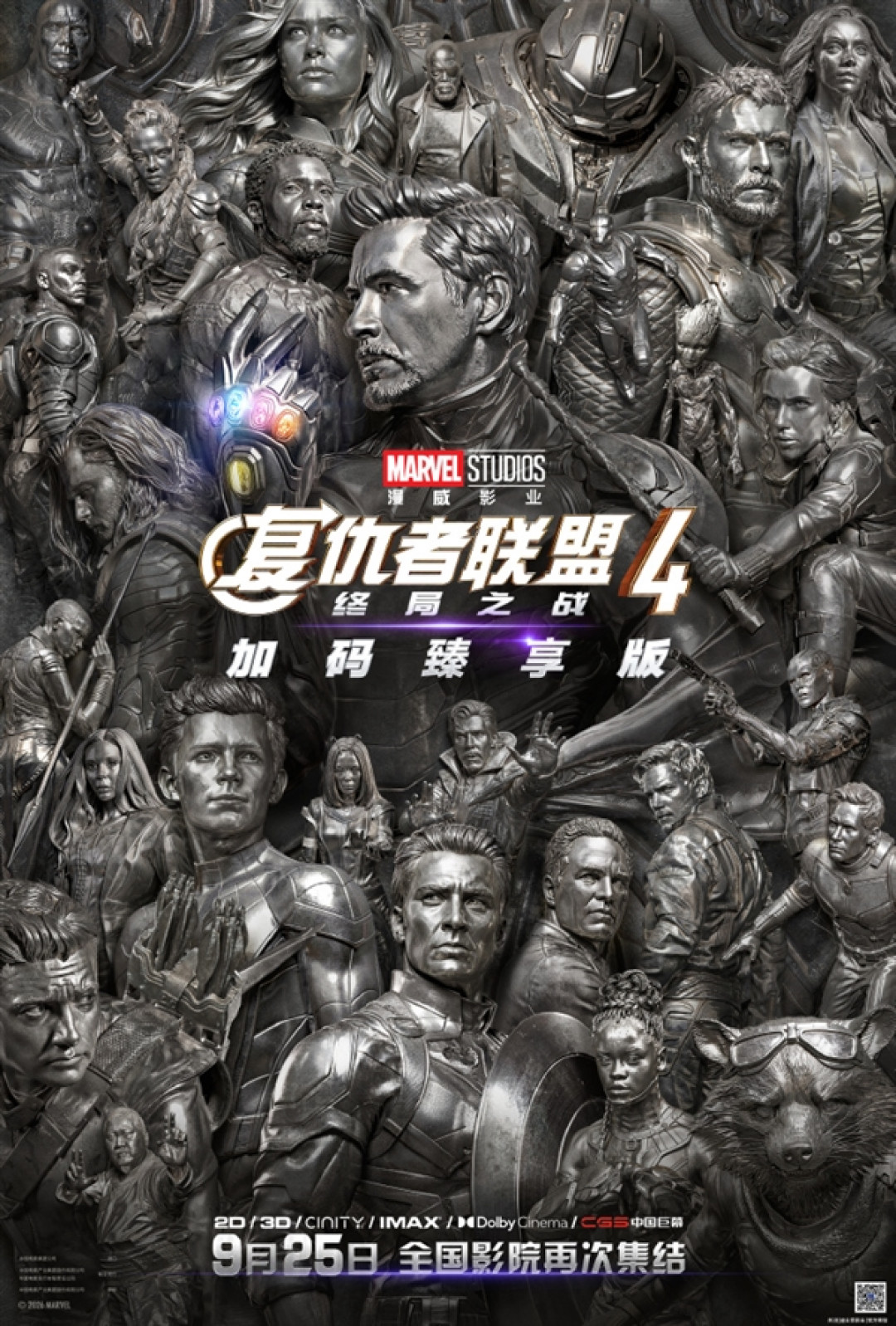 《复仇者联盟4:终局之战》加码臻享版定档9月25日 冲击全球影史票房第一