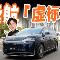 智界 V9 续航体验，到底虚没虚标？