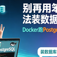别再用笨方法装数据库了！Docker跑PostgreSQL真香