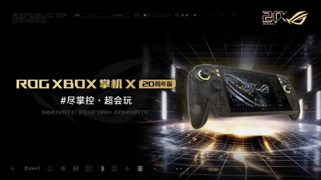 华硕ROG Xbox Ally X20 OLED屏幕版10月15日上市,已开启预订