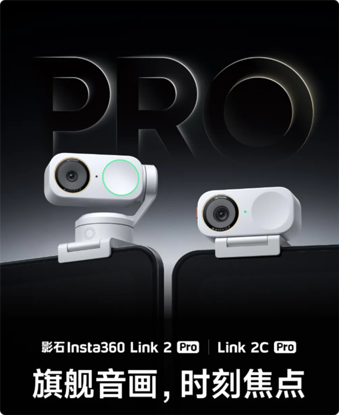 1398元起 影石Link 2 Pro/Link 2C Pro灵动白发布