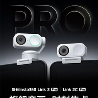 1398元起 影石Link 2 Pro/Link 2C Pro灵动白发布