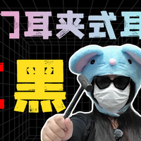 【热门耳夹式耳机红黑榜！】