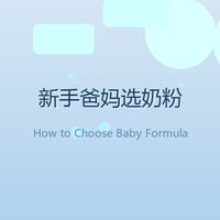 给娃选奶粉那半年，我踩过的坑够写一本书