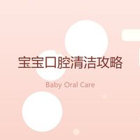 宝宝口腔清洁，别等长牙才开始——我后悔知道晚了