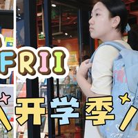 开学季｜新初一宝藏装备已就位——好看好用的Frii护脊减负书包