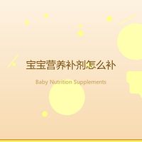 给娃补维D、钙、铁、锌,别再交智商税了